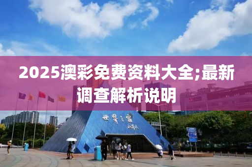 2025澳彩免費(fèi)資料大全;最新調(diào)查解析說明液壓動(dòng)力機(jī)械,元件制造