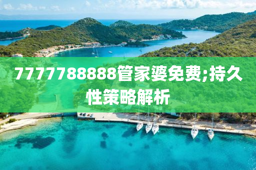 7777788888管家液壓動(dòng)力機(jī)械,元件制造婆免費(fèi);持久性策略解析