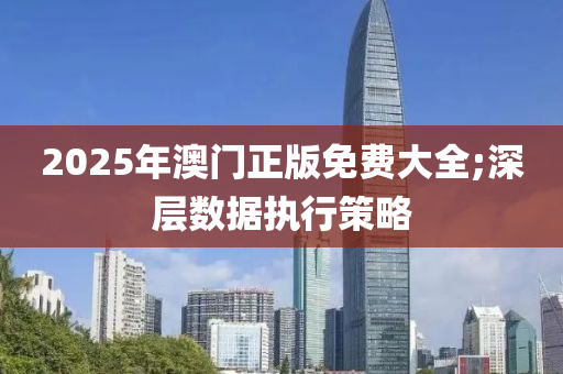 2025液壓動(dòng)力機(jī)械,元件制造年澳門正版免費(fèi)大全;深層數(shù)據(jù)執(zhí)行策略