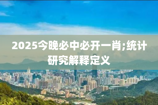 2025今晚必中必開一肖;統(tǒng)計研究解釋定義液壓動力機械,元件制造
