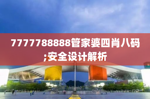 7777788888管家婆四肖八碼;安全設(shè)計(jì)解析液壓動(dòng)力機(jī)械,元件制造