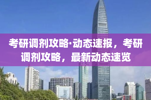考研調劑攻略·動態(tài)速報，考研調劑攻略，最新動態(tài)速覽液壓動力機械,元件制造