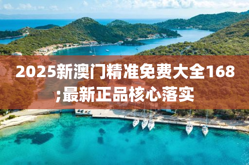 2025新澳門精準免費大全168;最新正品核心液壓動力機械,元件制造落實