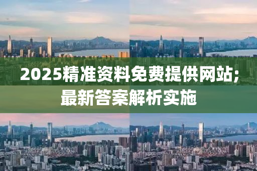 2025精準(zhǔn)資料免費(fèi)提供網(wǎng)站;最新答案解液壓動(dòng)力機(jī)械,元件制造析實(shí)施