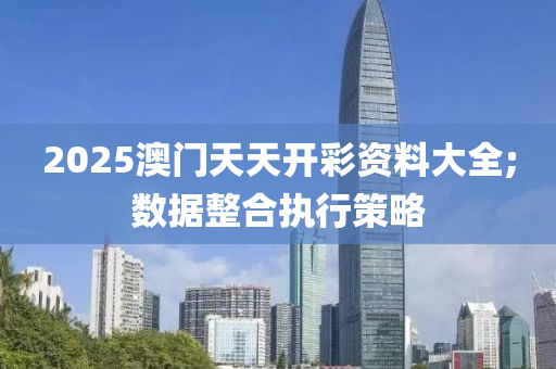 2025澳門天天開彩資料大全;數據液壓動力機械,元件制造整合執(zhí)行策略