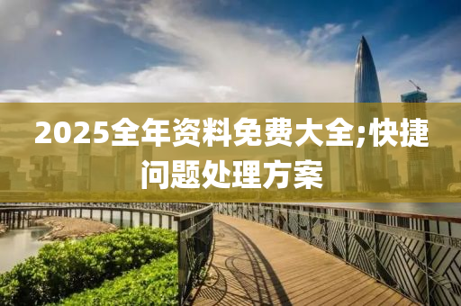 2025全年資料免費(fèi)大全;快捷問(wèn)液壓動(dòng)力機(jī)械,元件制造題處理方案