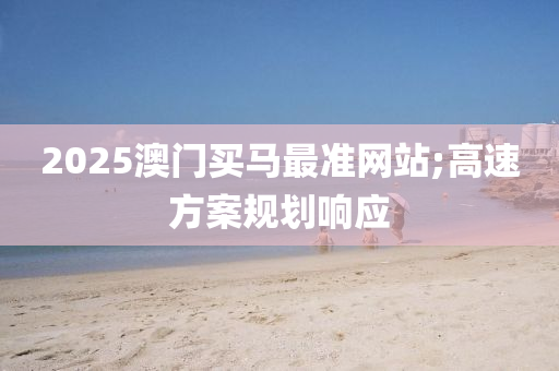 2025澳門買馬最準(zhǔn)網(wǎng)站;高速方案規(guī)劃響應(yīng)液壓動(dòng)力機(jī)械,元件制造