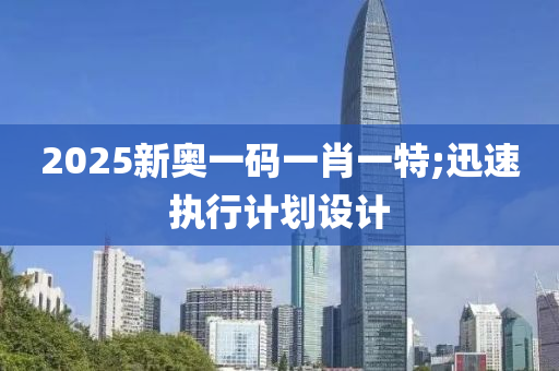 2025新奧一碼一肖一特;迅速執(zhí)行計(jì)劃設(shè)計(jì)液壓動力機(jī)械,元件制造