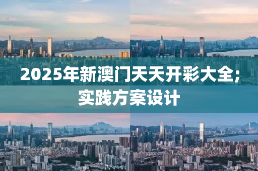 2025年新澳門天天開彩大全;實(shí)踐方案設(shè)計(jì)液壓動(dòng)力機(jī)械,元件制造