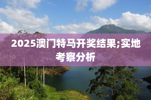 2025澳門(mén)特馬開(kāi)獎(jiǎng)結(jié)果;實(shí)地考察分析液壓動(dòng)力機(jī)械,元件制造