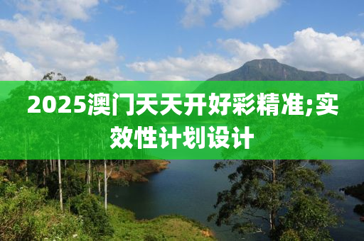 2025澳門天天開好彩精準(zhǔn);實(shí)效性計(jì)劃設(shè)計(jì)液壓動(dòng)力機(jī)械,元件制造