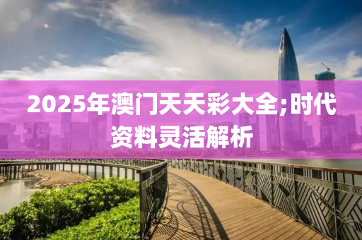 2025年澳液壓動力機械,元件制造門天天彩大全;時代資料靈活解析