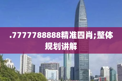 .77777888液壓動(dòng)力機(jī)械,元件制造88精準(zhǔn)四肖;整體規(guī)劃講解