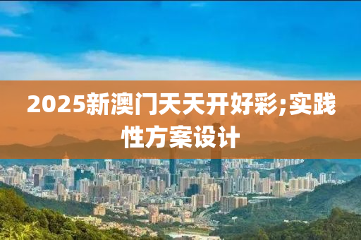 2025新澳門天天開好彩;實(shí)踐性方案設(shè)計(jì)液壓動(dòng)力機(jī)械,元件制造