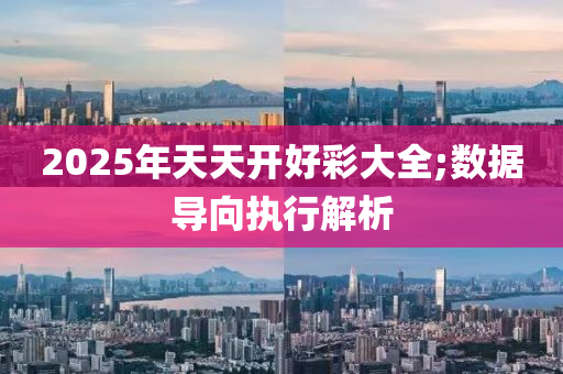 2025年天天開好彩大全;數(shù)據(jù)導向執(zhí)行解析液壓動力機械,元件制造