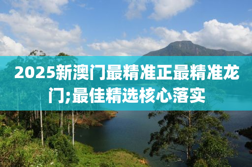 2025新澳門最精準(zhǔn)正最精準(zhǔn)龍門;最佳精選核心落實(shí)液壓動(dòng)力機(jī)械,元件制造