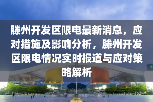 滕州開發(fā)區(qū)限電最新消息，應(yīng)對措施及影響分析，滕州開發(fā)區(qū)限電情況實(shí)時報(bào)道與應(yīng)對策略解析液壓動力機(jī)械,元件制造