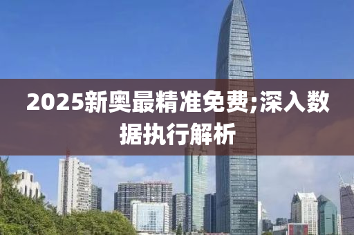 2025新奧最精準免費;深入數(shù)據(jù)執(zhí)行解析液壓動力機械,元件制造