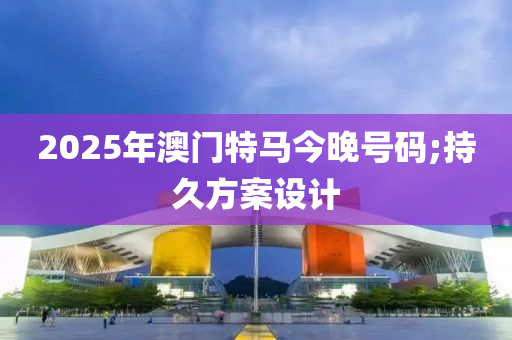 2025年澳門特馬今晚號碼;持久方案設(shè)計液壓動力機械,元件制造