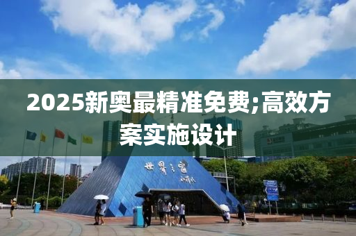 2025新奧最精準(zhǔn)免費(fèi);高效方案實(shí)施設(shè)計(jì)液壓動(dòng)力機(jī)械,元件制造