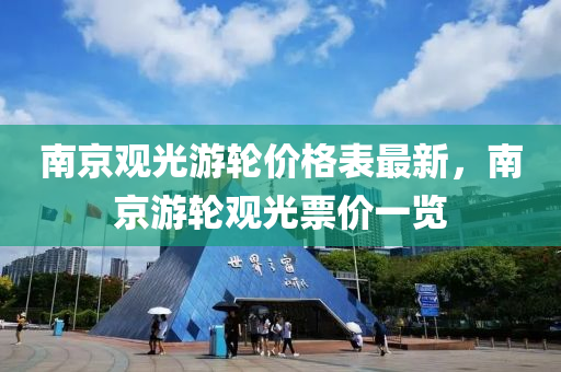 南京觀光游輪價格表最新，南京游輪觀光票價一覽液壓動力機械,元件制造