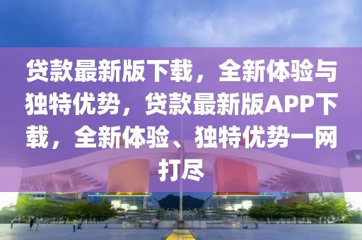 貸款最新版下載，全新體驗與獨特優(yōu)勢，貸款最新版APP下載，全新體驗、獨特優(yōu)勢一網(wǎng)打盡液壓動力機械,元件制造