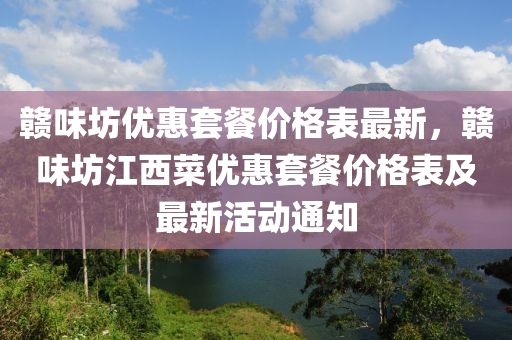 贛味坊優(yōu)惠套餐價(jià)格表最新，贛味坊江西菜優(yōu)惠套餐價(jià)格表及最新活動(dòng)通知液壓動(dòng)力機(jī)械,元件制造