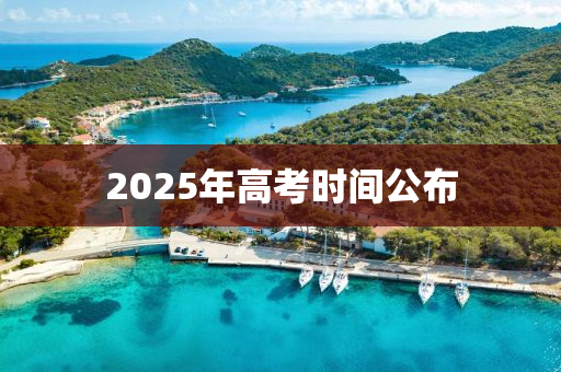 2025年高考時間公布液壓動力機械,元件制造