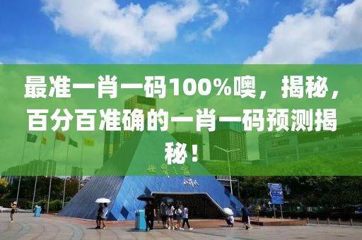 最準(zhǔn)一肖一碼100%噢，揭秘，百分百準(zhǔn)確的一肖一碼預(yù)測(cè)揭秘！