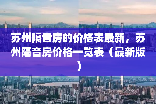 蘇州隔音液壓動(dòng)力機(jī)械,元件制造房的價(jià)格表最新，蘇州隔音房?jī)r(jià)格一覽表（最新版）