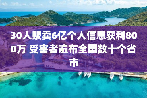 30人販賣6億個(gè)人信息獲利800萬 受害者遍布全國數(shù)十個(gè)省市液壓動(dòng)力機(jī)械,元件制造