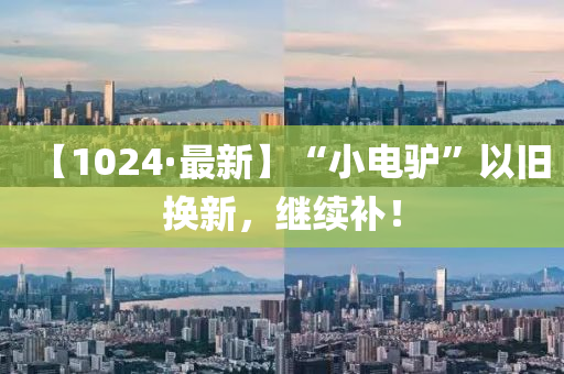 【1024·最新】“小電液壓動力機械,元件制造驢”以舊換新，繼續(xù)補！