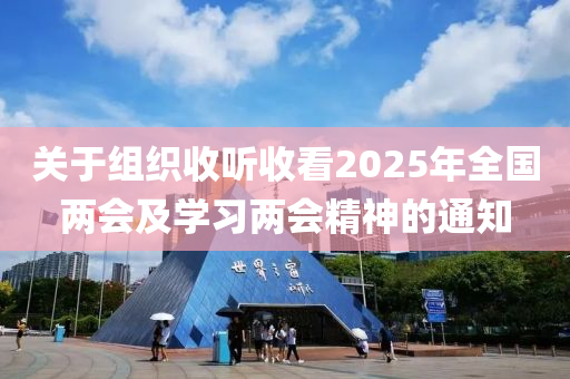 關(guān)于組織收聽收看2025年全國液壓動力機械,元件制造兩會及學(xué)習(xí)兩會精神的通知