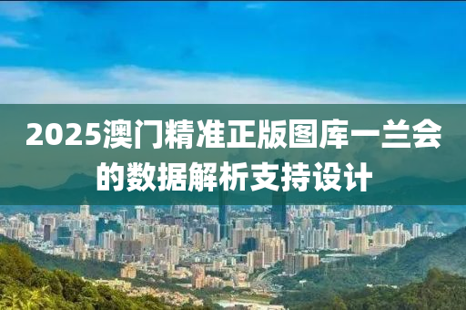 2025澳門精準(zhǔn)正版圖庫一蘭會(huì)的數(shù)據(jù)解析支持設(shè)計(jì)液壓動(dòng)力機(jī)械,元件制造