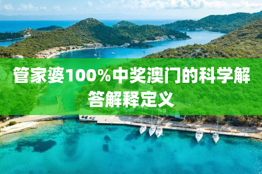 管家婆100%中獎澳門的科學(xué)解答解釋定義液壓動力機械,元件制造