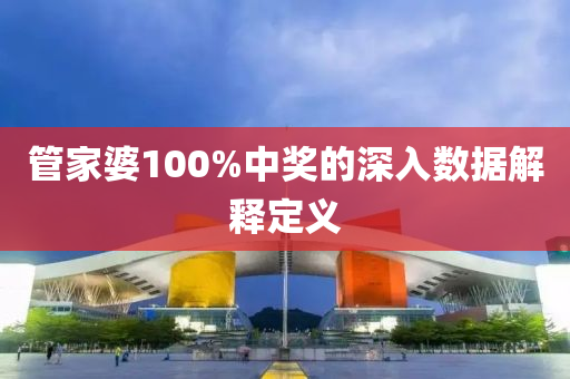 管家婆100%中獎的深入數(shù)據(jù)解釋定義液壓動力機械,元件制造