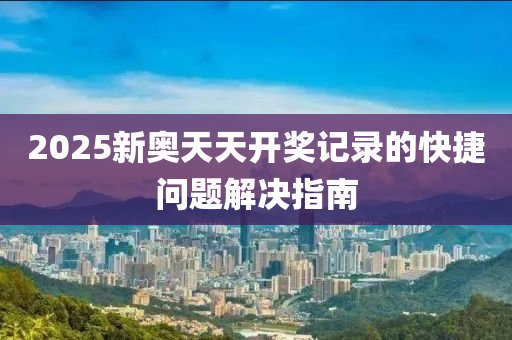 2025新奧天天開獎(jiǎng)記錄的快捷問題解決指南液壓動(dòng)力機(jī)械,元件制造