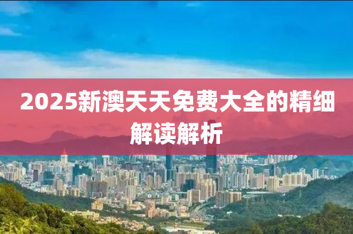 2025新澳天天免費(fèi)大全的精細(xì)解讀解析液壓動(dòng)力機(jī)械,元件制造