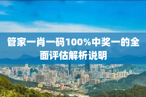 管家一肖一碼100%中獎液壓動力機械,元件制造一的全面評估解析說明