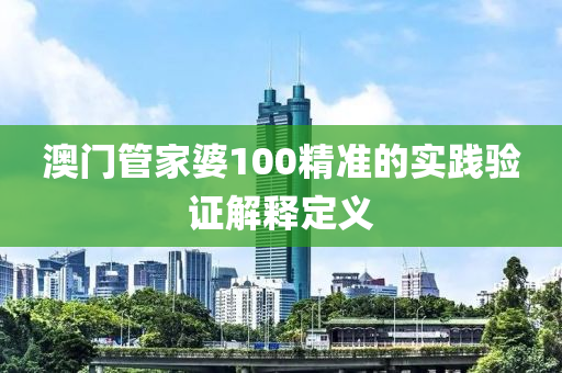 澳門(mén)管家婆100精準(zhǔn)的實(shí)踐驗(yàn)證解釋定義液壓動(dòng)力機(jī)械,元件制造