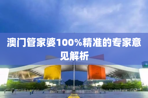 澳門管家婆100%精準(zhǔn)的專家意見解析液壓動力機(jī)械,元件制造