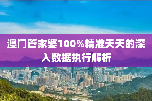 澳門管家婆100%精準天天的深入數(shù)據(jù)執(zhí)行解析液壓動力機械,元件制造