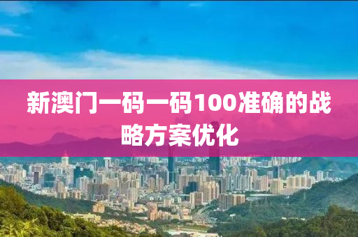 新澳門一碼一碼100準(zhǔn)確的戰(zhàn)略方案優(yōu)化液壓動力機械,元件制造