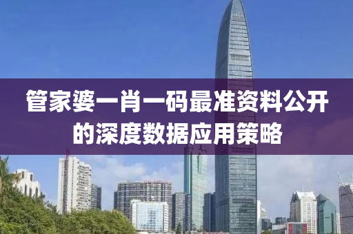 液壓動力機械,元件制造管家婆一肖一碼最準(zhǔn)資料公開的深度數(shù)據(jù)應(yīng)用策略