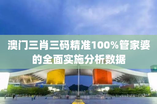 澳門三液壓動(dòng)力機(jī)械,元件制造肖三碼精準(zhǔn)100%管家婆的全面實(shí)施分析數(shù)據(jù)