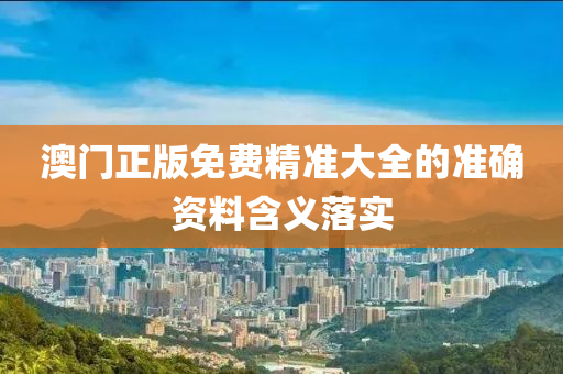 澳門正版免費(fèi)精準(zhǔn)大全的液壓動力機(jī)械,元件制造準(zhǔn)確資料含義落實(shí)