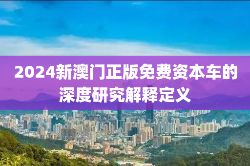 2024新澳門(mén)正版免費(fèi)資本車(chē)的深度研究解釋定義液壓動(dòng)力機(jī)械,元件制造