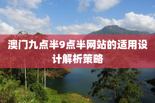 澳門九點(diǎn)半9點(diǎn)半網(wǎng)站的適用設(shè)計(jì)解析策略液壓動(dòng)力機(jī)械,元件制造