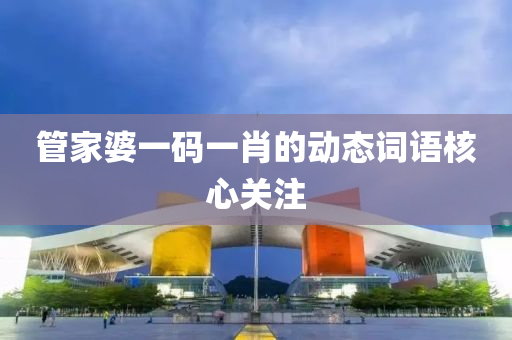 管家液壓動(dòng)力機(jī)械,元件制造婆一碼一肖的動(dòng)態(tài)詞語核心關(guān)注