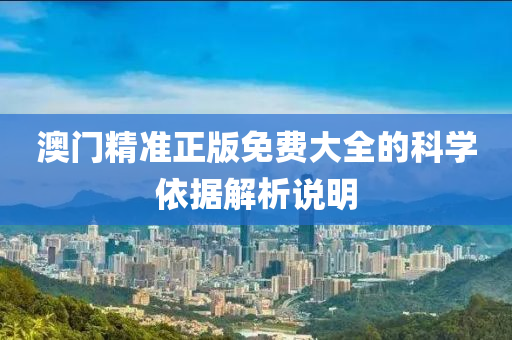 澳門精準(zhǔn)正版免費(fèi)大全的科學(xué)依據(jù)解析說(shuō)明液壓動(dòng)力機(jī)械,元件制造